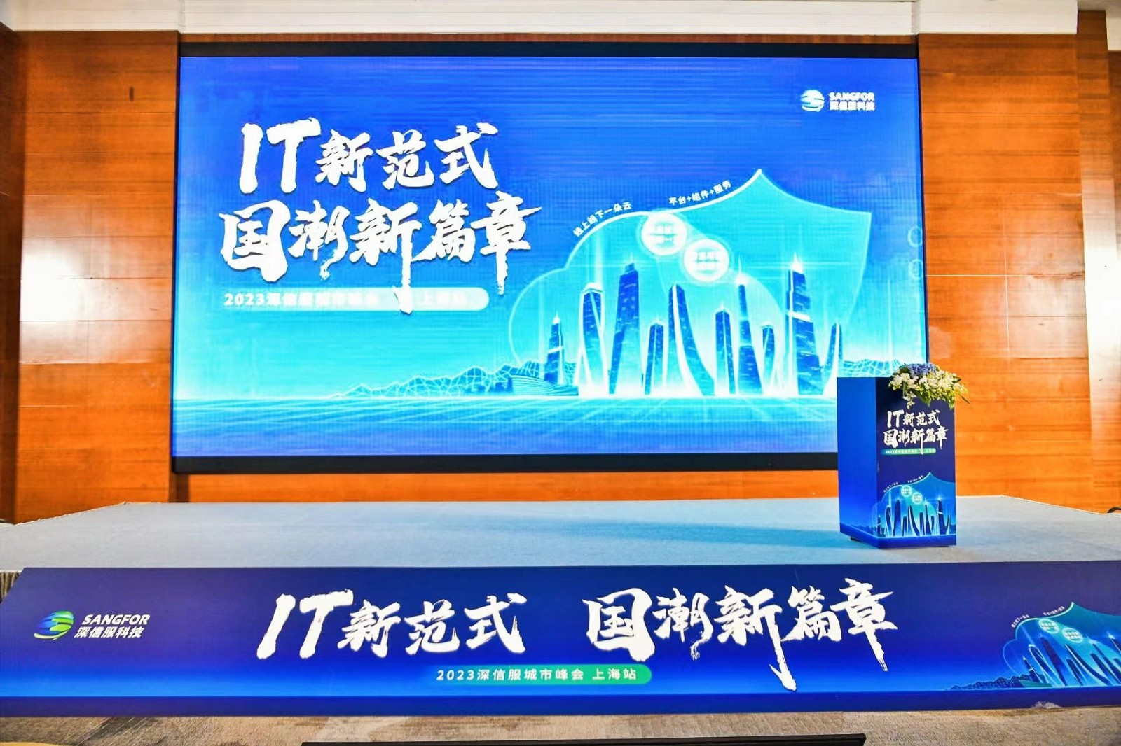 ed_1682488245977563.jpg 深信服会议1.jpg